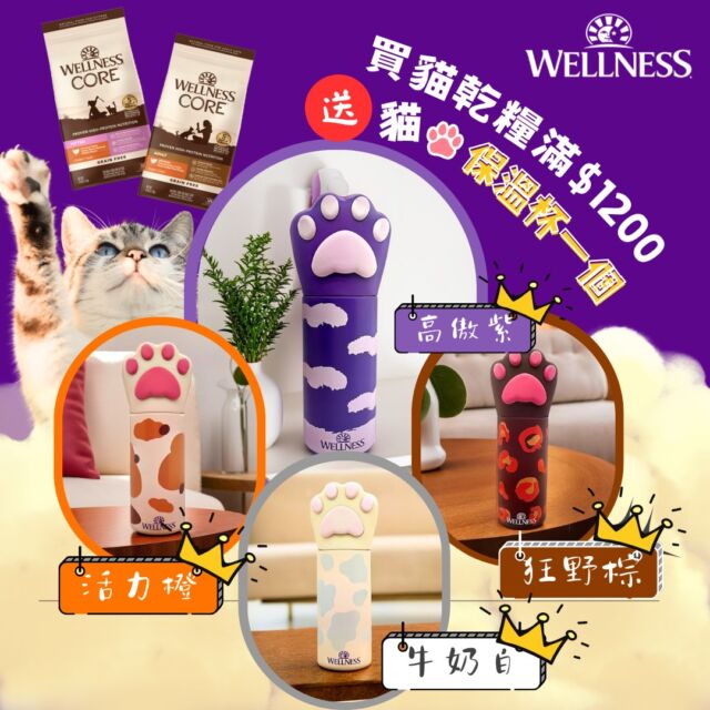 ⛄最近天氣開始凍啦❄️
快啲換返個可可愛愛又實用既貓爪保溫杯啦🐾
小巧方便，容易攜帶
連小編既小廢包都放得入🤩
而家到指定店舖買乾糧滿就有$1200就有一個啦😻
當然我地官方旗艦店都有啦🤗
bit.ly/4fjvNX7
今個冬天你點可以唔擁有一個🐾😻
#wellness #wellnesshk  #wellness貓爪杯 #貓爪保溫杯 #肉球 #暖粒粒 #可可愛愛