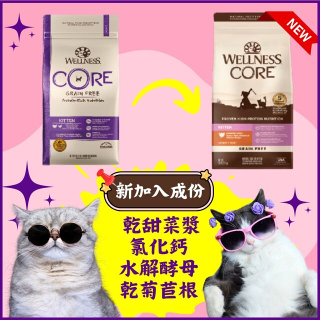 相信我既粉絲都知道我地既乾糧升級換左新包裝✨
但其實除左轉左新包裝之外，我地成份亦有全面升級⬆️
以我地既幼貓乾糧為例，就加入以下成份：  📌乾甜菜漿： 提供纖維，有助於幼貓的消化和腸道健康。
📌氯化鈣： 提供鈣質，支持幼貓的骨骼和牙齒發育，維持神經肌肉功能。
📌水解酵母： 可能提升免疫系統功能，支持幼貓的健康，促進消化。
📌乾菊苣根： 富含益生元，有助於腸道健康和營養吸收，促進健康生長。  如果大家對其他新包裝既成份有疑問都可以問下小編架✨
#wellness #wellnesshk #新包裝 #幼貓乾糧 #成份升級 #core #貓 #幼貓