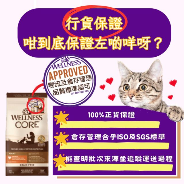 成日都話行貨保證，究竟行貨係有咩保證？  1) 100%保證正廠出品✅原裝進口
*確保你買到的糧食質量和你認知的相同  2) 倉存管理合乎ISO 9001:2000 嚴格標準
*確保在清潔、衛生、理想的環境下儲存產品  3) 能追蹤產品來源、材料源頭、運送過程🛳
*必要時能夠找到相關資訊及時提供支援  認住"WELLNESS APPROVED"標誌，奴才就更安心放心啦😘
#wellnesshk #wellness #行貨 #正貨 #ISO #SGS #倉存管理 #來源追蹤